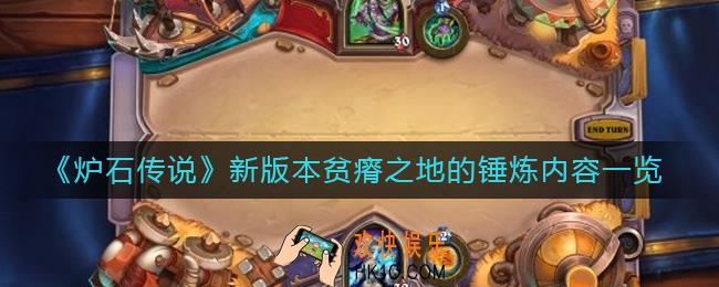 炉石传说新版本贫瘠之地的锤炼内容是什么_新版本贫瘠之地的锤炼内容一览