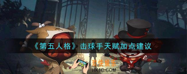 第五人格击球手天赋怎么加点_击球手天赋加点建议