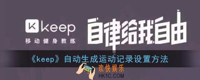 keep怎么自动生成记录_自动生成运动记录设置方法