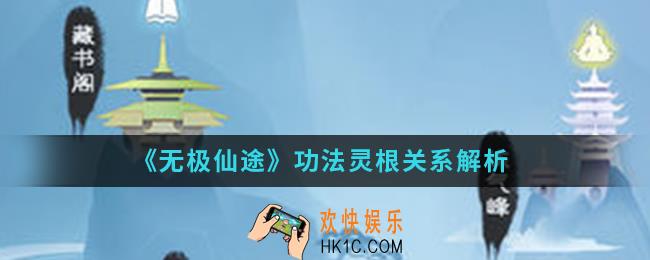 无极仙途功法与灵根有什么关系_功法灵根关系