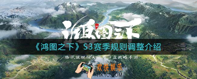 鸿图之下S3赛季规则调整了什么_S3赛季规则调整介绍