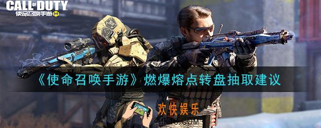 使命召唤手游燃爆熔点转盘值得抽吗_燃爆熔点转盘抽取建议