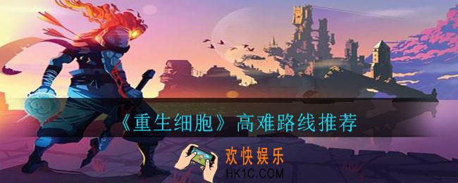 重生细胞卷轴最多路线分享_高难路线推荐