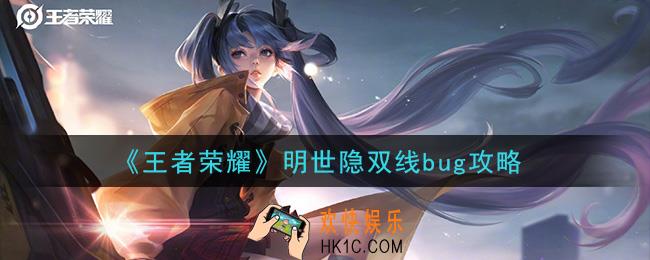 王者荣耀明世隐怎么牵两条线_明世隐双线bug攻略