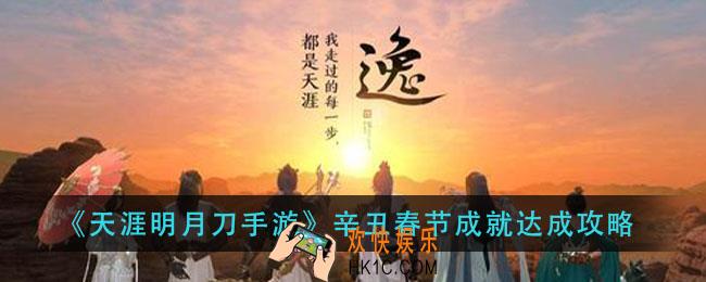 天涯明月刀手游辛丑春节成就怎么做_辛丑春节成就达成攻略