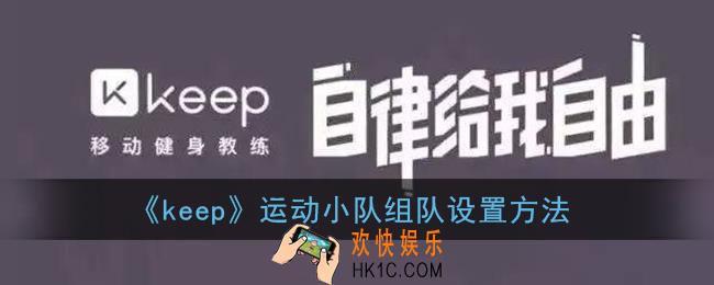 keep怎么组运动小队_运动小队如何生成