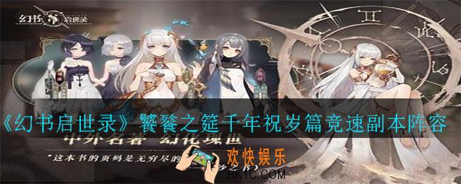 幻书启世录饕餮之筵千年祝岁篇怎么打_饕餮之筵千年祝岁篇竞速副本阵容攻略