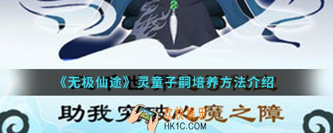 无极仙途灵童子嗣怎么培养_灵童子嗣培养方法