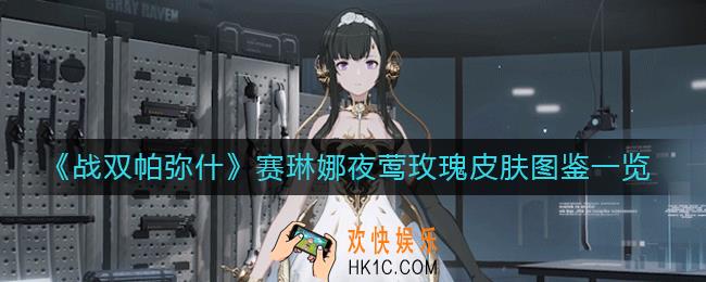 战双帕弥什赛琳娜夜莺玫瑰皮肤怎么样_赛琳娜夜莺玫瑰皮肤图鉴一览