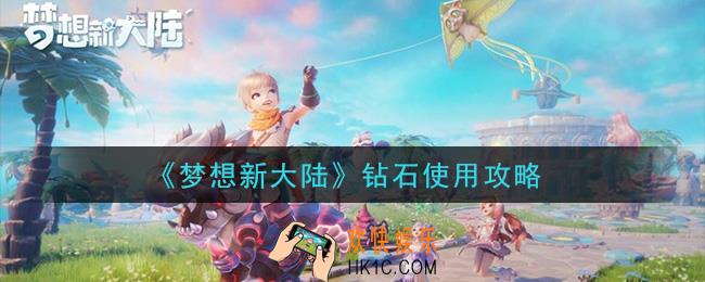 梦想新大陆钻石怎么用划算_钻石使用攻略