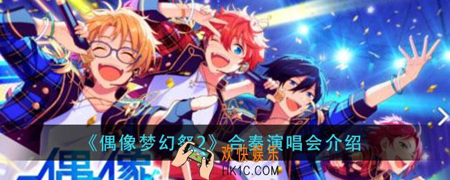 偶像梦幻祭2合奏演唱会是什么_合奏演唱会介绍