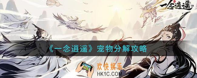 一念逍遥宠物怎么分解_宠物分解攻略