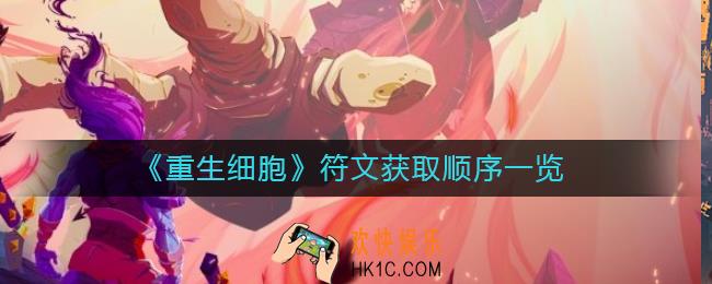 重生细胞符文获取顺序是什么_符文获取顺序一览