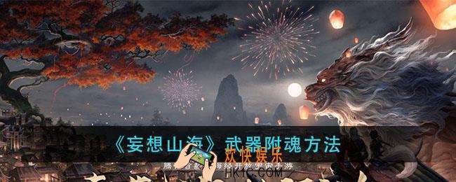 妄想山海武器怎么附魂_武器附魂方法