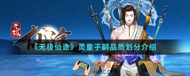 无极仙途灵童子嗣品质有几种_灵童子嗣品质划分