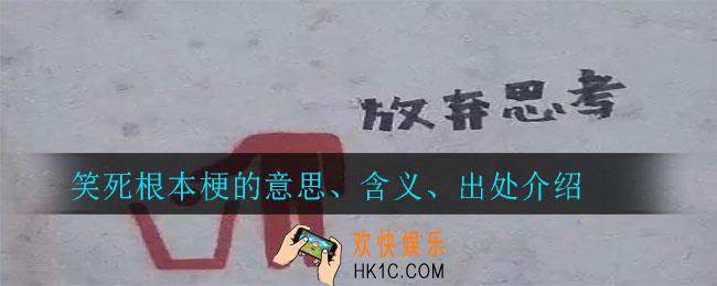 笑死根本梗是什么意思_笑死根本梗的意思、含义、出处介绍
