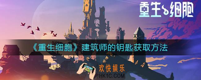 重生细胞建筑师的钥匙怎么获取_建筑师的钥匙获取方法
