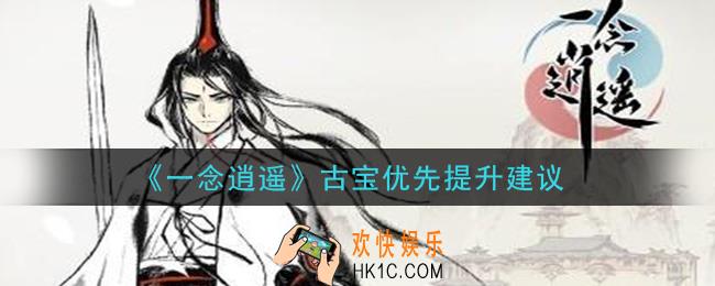 一念逍遥古宝优先提升什么_古宝优先提升建议
