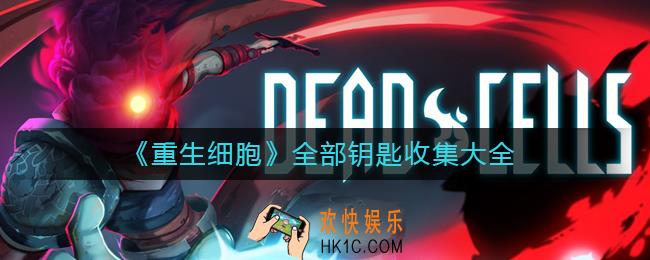 重生细胞全部钥匙怎么获得_全部钥匙收集大全