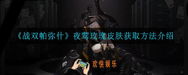 战双帕弥什夜莺玫瑰皮肤怎么获取_夜莺玫瑰皮肤获取方法介绍