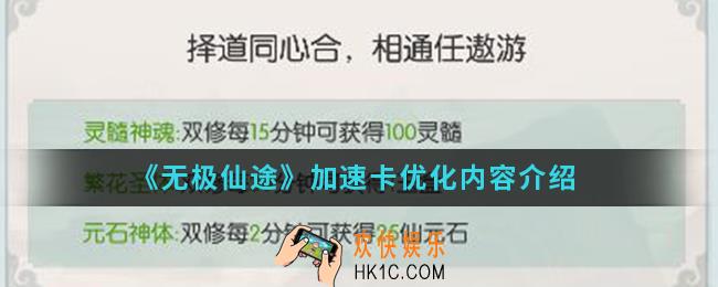 无极仙途加速卡优化了什么_加速卡优化内容