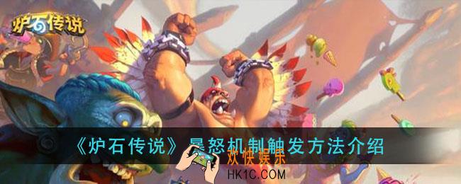 炉石传说暴怒怎么触发_暴怒机制触发方法介绍