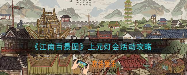 江南百景图上元灯会活动怎么玩_上元灯会活动攻略