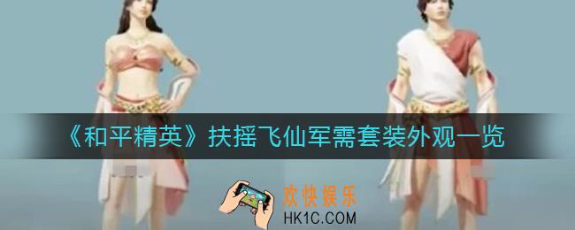 和平精英扶摇飞仙怎么样_扶摇飞仙军需套装外观一览