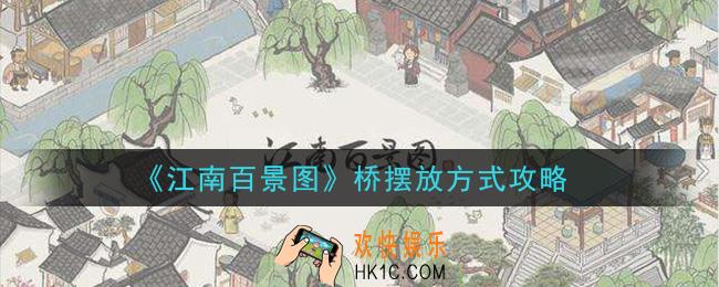 江南百景图桥怎么摆放减少污染_桥摆放方式攻略