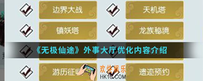 无极仙途外事大厅优化了什么_外事大厅优化内容