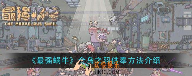 最强蜗牛金乌之羽怎么供奉_金乌之羽供奉方法介绍