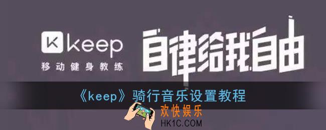 keep怎么设置骑行音乐_骑行音乐设置教程