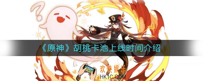 原神胡桃卡池什么时候出_胡桃卡池上线时间介绍