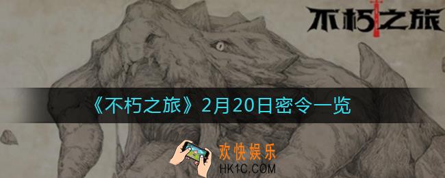 不朽之旅2月20日密令是什么_2月20日密令一览