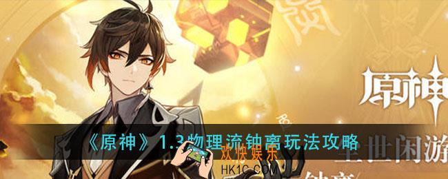 原神物理流钟离怎么玩_1.3物理流钟离玩法攻略