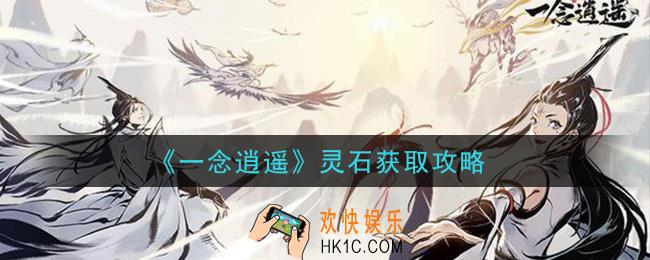 一念逍遥灵石怎么获得_灵石获取攻略