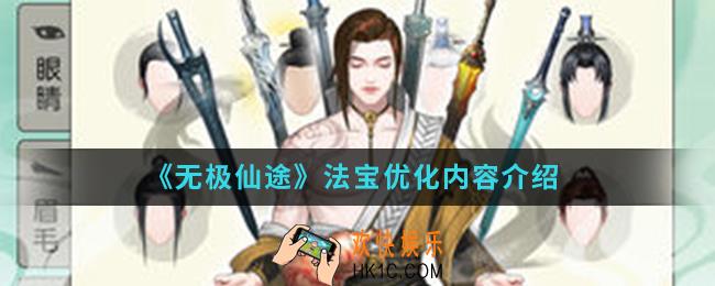 无极仙途法宝优化哪些内容_法宝优化内容