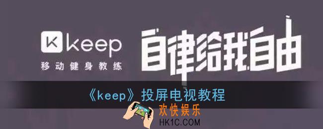 keep怎么投屏到电视上_keep投屏电视教程
