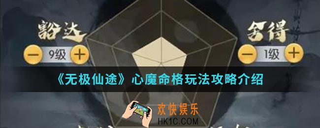 无极仙途心魔命格怎么玩_心魔命格玩法攻略