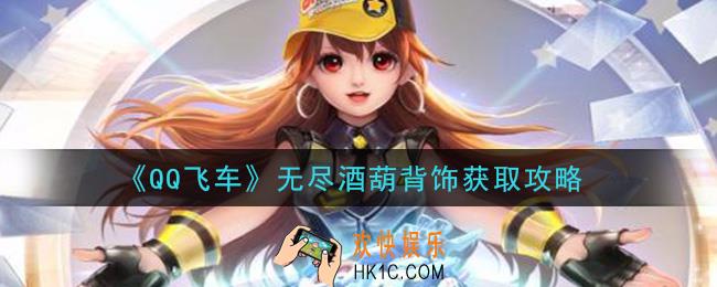 QQ飞车无尽酒葫背饰怎么获得_无尽酒葫背饰获取攻略
