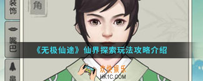 无极仙途仙界探索怎么玩_仙界探索玩法攻略