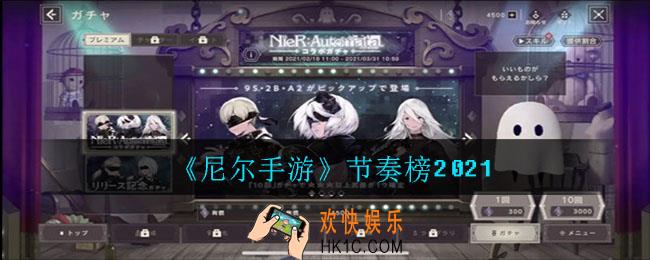 尼尔手游2021角色强度排名_节奏榜2021