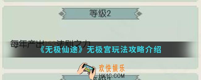 无极仙途无极宫怎么玩_无极宫玩法攻略