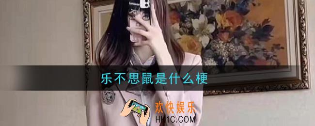 抖音乐不思鼠是什么梗_乐不思鼠梗的意思及出处介绍