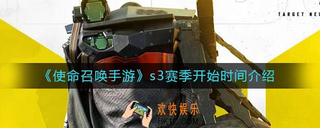 使命召唤手游s3赛季什么时候开始_s3赛季开始时间介绍