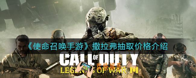 使命召唤手游撒拉弗多少钱_撒拉弗抽取价格介绍