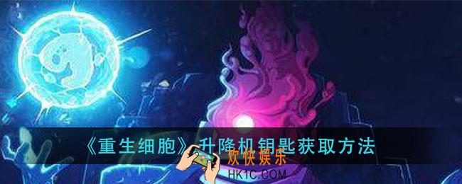 重生细胞升降机钥匙怎么获得_升降机钥匙获取方法