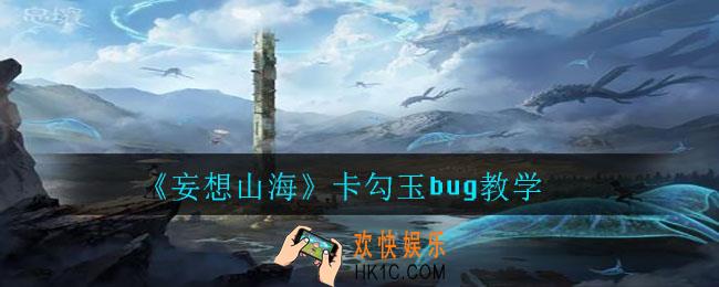 妄想山海怎么卡勾玉bug_卡勾玉bug教学