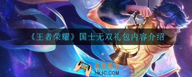 王者荣耀国士无双礼包有什么_国士无双礼包内容介绍