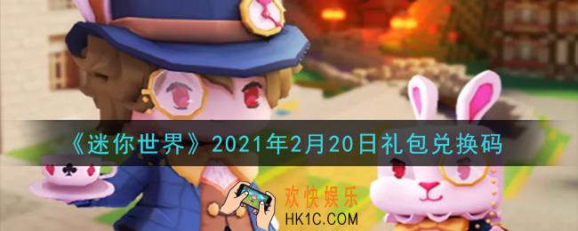 迷你世界2月20日礼包兑换码在哪领_2月20日礼包兑换码激活码是什么2021